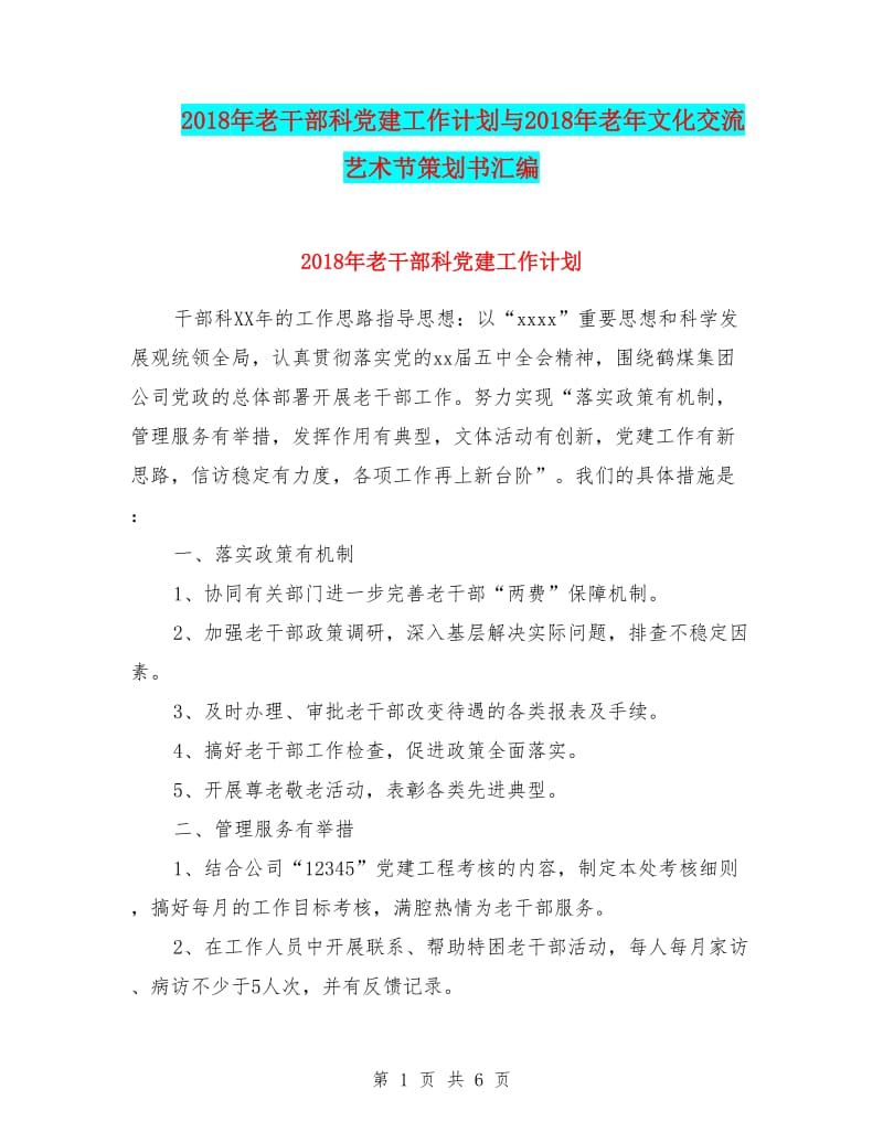 20xx年老干部科黨建工作計劃與20xx年老年文化交流藝術節策劃書匯編